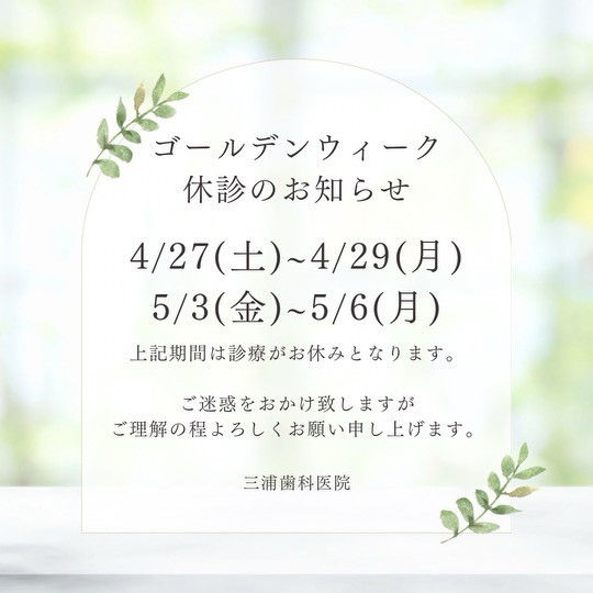 2024年ゴールデンウィーク休診日のご案内