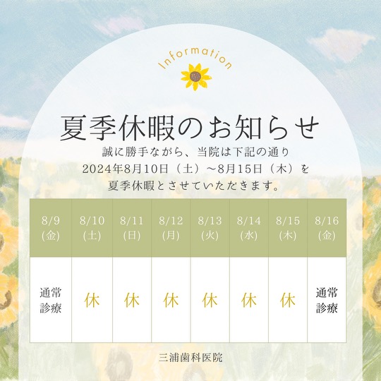 2024年お盆休みのお知らせ